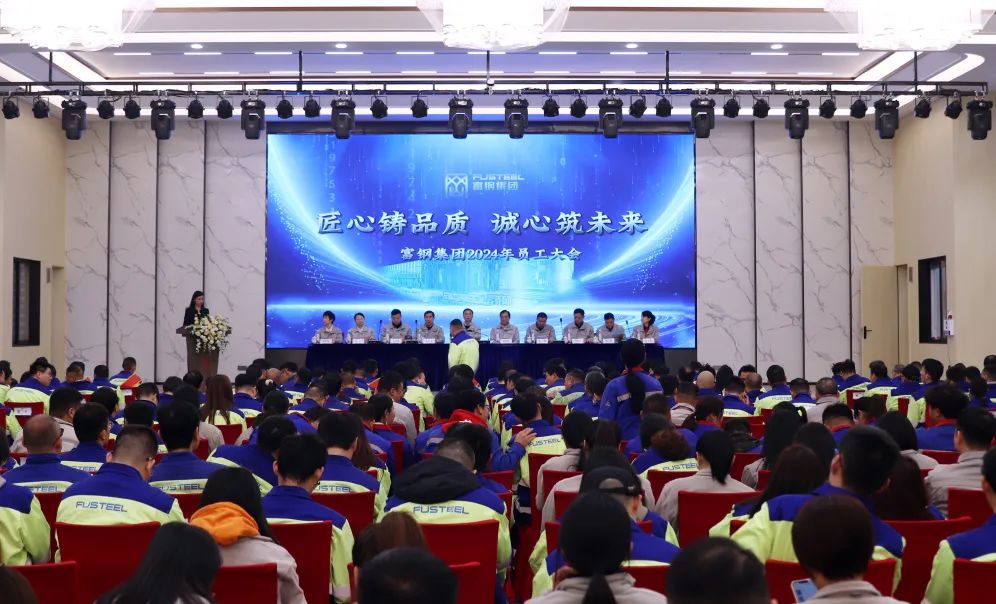 匠心铸品质 诚心筑未来丨富钢集团2023年度员工大会圆满召开
