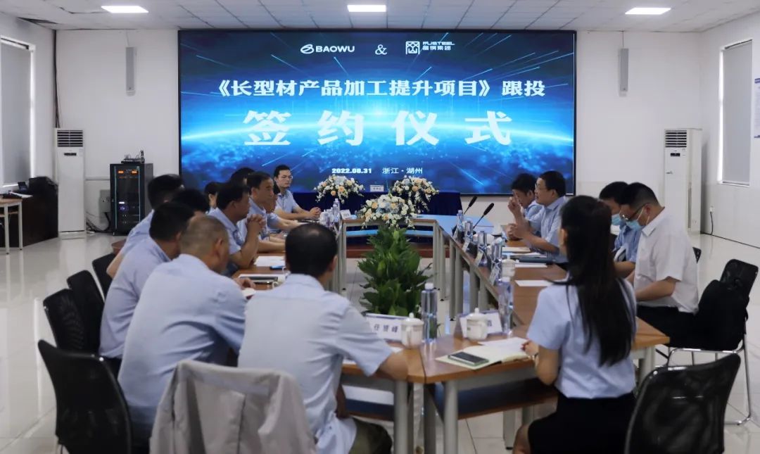 宝武特冶&富钢长型材产品加工提升项目跟投签约仪式顺利举行