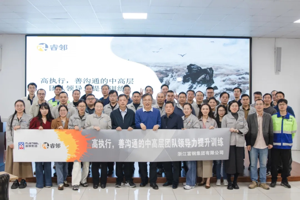 聚力·赋能丨富钢集团中高层团队领导力提升培训圆满落幕