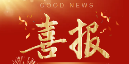 喜报！富钢集团获评浙江省中青年专家培育突出贡献单位